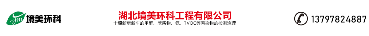 湖北境美環(huán)科工程有限公司，十堰新房新車(chē)的甲醛、苯系物、氨、TVOC等污染物的檢測治理，電話(huà)：13797824887